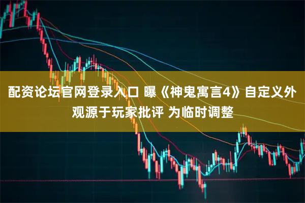 配资论坛官网登录入口 曝《神鬼寓言4》自定义外观源于玩家批评 为临时调整